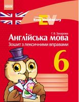 АНГЛ. мова. ЗОШИТ з лексичними вправами 6 кл. Easy Vocabulary (Укр) - Англійська мова шостий клас