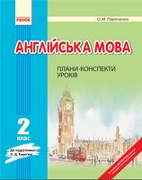 АНГЛ.мова 2 кл. П-к До Карп'юк НОВИЙ - Розробки уроків 2 клас