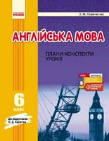 АНГЛ.мова   П-К  6 кл. до Карп`юк  (Укр) + СК /НОВІ - Англійська мова шостий клас