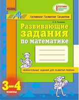 АРТ: Разв. задания по математике 3-4 кл. (РУС) НОВАЯ ПРОГРАММА