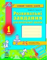 АРТ: Розв. завдання для почат. школи 1 кл. (Укр) - Українська мова 1 клас