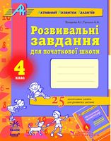 АРТ: Розв. завдання для почат. школи 4 кл. (Укр) - Українська мова четвертий клас