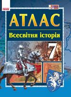АТЛАС_Всесвітня історія  7 кл. (Укр) НОВА ПРОГРАМА - Історія України та Історія середніх віків 7 клас