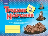 Трудове навчання. 5 клас. Альбом. Об’єкти технологічної діяльності. Технічні види праці (хлопці) - 5 класс