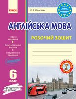 Англ.мова роб. зошит.  6 кл. до підр. Несвіт  (Укр) НОВИЙ/ОВ - Англійська мова шостий клас