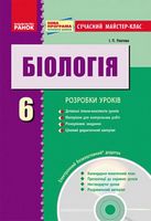 БІОЛОГІЯ  ПК   6 кл.  Сучасний майстер-клас + ДИСК/НОВА ПРОГРАМА - 6 класс
