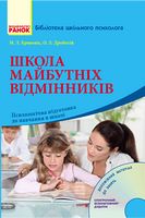 Бібліот. шкіл. психолога: Школа майбутніх відмінників. Для молодш.шк.віку + ДИСК (Укр)