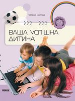 Батькам про дітей: Ваша успішна дитина (Укр) - Начальная школа