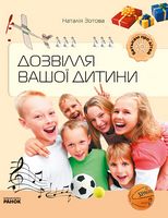 Батькам про дітей: Дозвілля вашої дитини (Укр) - Начальная школа
