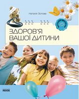Батькам про дітей: Здоров`я вашої дитини (Укр) - Начальная школа