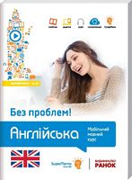 Без проблем! АНГЛІЙСЬКА Базовий рівень А1-А2 - Английские курсы