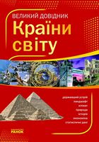 Великий довідник КРАЇНИ СВІТУ (Укр)