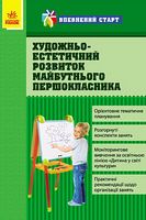 Впевнений старт: Художньо-естетичний розвиток майбутнього першокласника (Укр)
