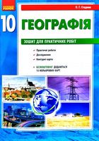 ГЕОГРАФІЯ 10 кл. (Укр) Зошит для практ. робіт. НОВЕ ВИДАННЯ