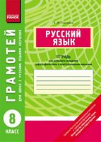 ГРАМОТЕЙ: Русский язык 8 кл. для  РУС. шк./ - Русский язык 8 класс
