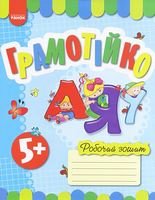 Грамотійко. РЗ для старшого дошкільного віку з 5 років (Укр)