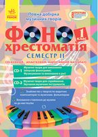 ДИСК  ФОНО хрестоматія 1 кл. І семестр (2 диски)