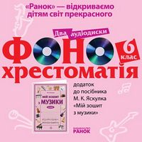 ДИСК  ФОНО хрестоматія 6 кл. (2 диски) - 6 класс