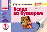 ЕК Вслед за букварем 1 кл. (РУС) к букварю Вашуленко НОВАЯ ПРОГРАММА - Основи здоров'я 1 клас