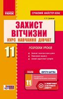 Захист Вітчизни 11 кл. Розробки уроків. Курс навчання дівчат (Укр) Сучасний МК + СК /НОВА ПРОГРАМА - 11 класс