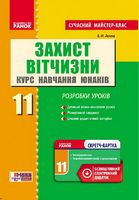 Захист Вітчизни 11 кл. Розробки уроків. Курс навчання юнаків (Укр)  Сучасний МК + СК /НОВА ПРОГРАМА - 11 класс