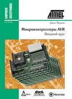 Микроконтроллеры AVR  Вводный курс
