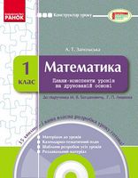 КОНСТРУКТОР уроку  з CD Математика 1 кл. до підр. Богдановича М.В.,Лишенка Г.П. (Укр) - Розробки уроків 1 клас