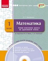 КОНСТРУКТОР уроку  з CD Математика 1 кл. до підр. Рівкінд Ф.В., Оляницької Л.В. (Укр) - Розробки уроків 1 клас