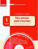 КОНСТРУКТОР уроку  з CD Музичне мистецтво  1 кл. - Розробки уроків 1 клас