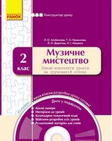 КОНСТРУКТОР уроку  з CD Музичне мистецтво  2 кл.