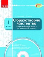КОНСТРУКТОР уроку  з CD Образотворче мистецтво  1 кл. - Розробки уроків 1 клас