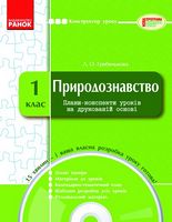 КОНСТРУКТОР уроку  з CD Природознавство  1 кл. - Розробки уроків 1 клас