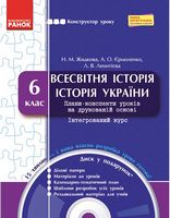 КОНСТРУКТОР уроку  з CК ВСЕСВІТНЯ історія. Історія України 6 кл. (Укр) НОВА ПРОГРАМА - 6 класс
