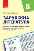 КТП   Зарубіжна література 8 кл. (Укр) НОВА ПРОГРАМА - Розробки уроків 8 клас