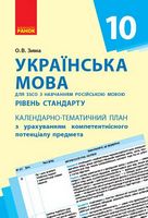 КТП   Українська мова 10 кл. (Укр) для рос шк. ОНОВЛЕНА ПРОГРАМА