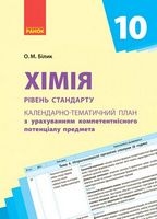 КТП   Хімія 10 кл. (Укр) Рівень стандарту