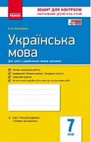 Контроль навч. досягнень. Укр. мова  7 кл. д/УКР. шк. (Укр) НОВА ПРОГРАМА - 7 класс