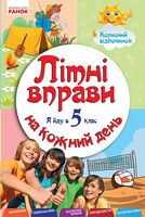 Літні вправи на кожний день. Я йду в 5 клас