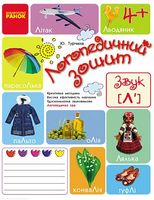 Логопедичний зошит 4+ Звук Л` - Современное дошкольное образование