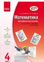 МАТЕМАТИКА   4 кл. Методичні настанови до підр. Скворцова С.О., Онопрієнко О.В. НОВА ПРОГРАМА - Математика четвертий клас