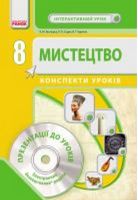 МИСТЕЦТВО 8 кл. Конспекти уроків (Укр) Інтерактивний урок + CD