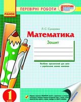 Математика  1 кл Перевірні роботи  (Укр) НОВА ПРОГРАМА/