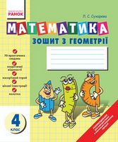 Математика  Зошит з ГЕОМЕТРІЇ 4 кл. (Укр) - Математика четвертий клас