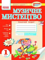 Муз.мистецтво 1 кл. Робочий зошит (Укр) НОВА ПРОГРАМА