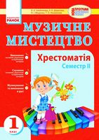 Муз.мистецтво. Хрестоматія 1 кл. 2 семестр (Укр)