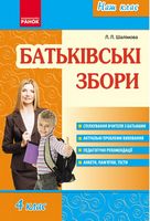 Наш клас. Батьківські збори. 4 клас