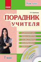 Наш клас. Порадник учителя. 1 клас