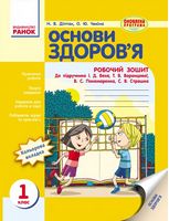 ОСНОВИ ЗДОРОВ`Я  1 кл. Роб. зошит (Укр) до підр. Беха І.Д. та ін. ОНОВЛЕНА ПРОГРАМА - Основи здоров'я 1 клас