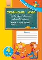 Починається урок: Українська мова 4 кл. (Укр)