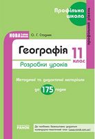 Проф. школа: ГЕОГРАФІЯ 11 кл. Розробки уроків (Укр) Профільний рівень